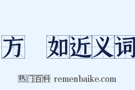 方楘如近义词是什么意思的图片